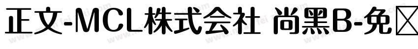 正文-MCL株式会社 尚黑B字体转换